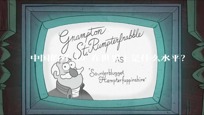 中国的歼-10 在世界上是什么水平？