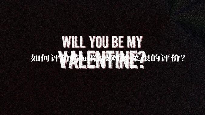 如何评价特厨隋坡对鲁菜根的评价？