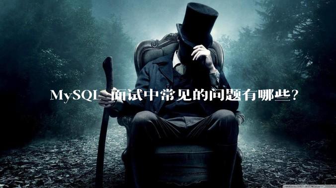 MySQL 面试中常见的问题有哪些？