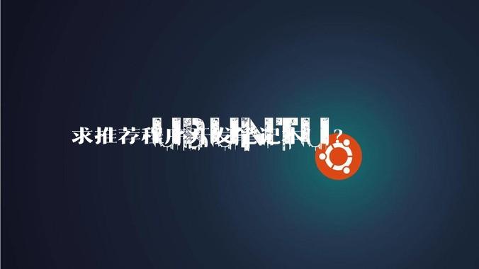 求推荐程序开发笔记本！?