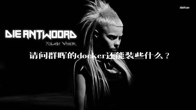 请问群晖的docker还能装些什么?