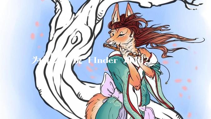 为什么都说 Finder 难用？