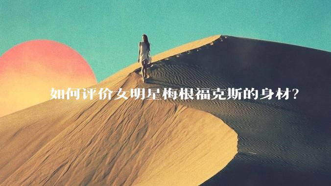 如何评价女明星梅根福克斯的身材？