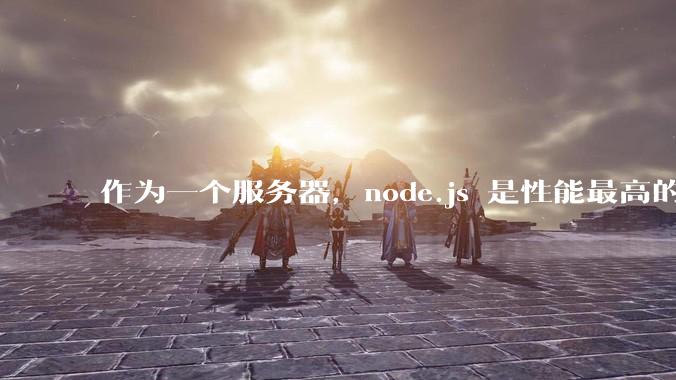 作为一个服务器，node.js 是性能最高的吗？