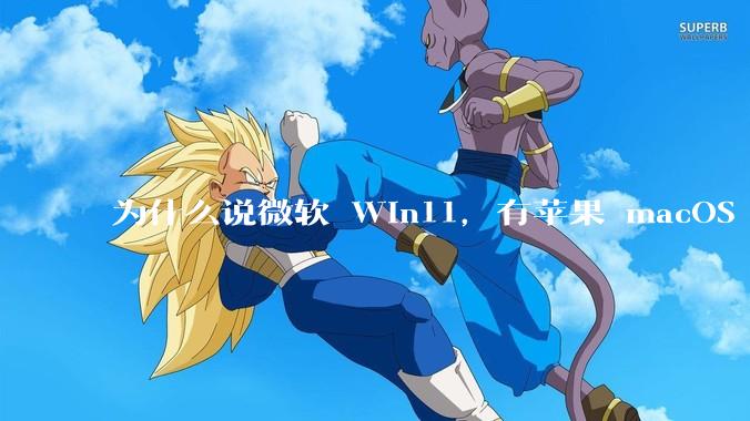 为什么说微软 Win11，有苹果 macOS 的感觉？