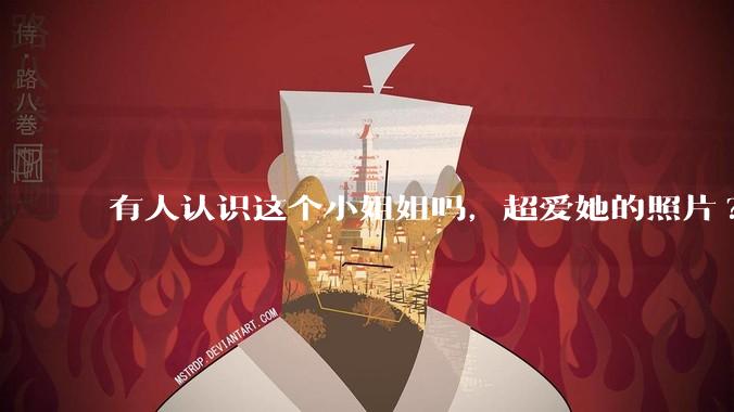 有人认识这个小姐姐吗，超爱她的照片?