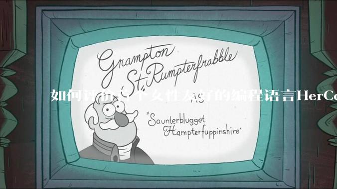 如何评价首个女性友好的编程语言HerCode?