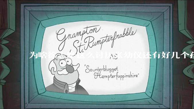 为啥徐志摩这么讨厌张幼仪还有好几个孩子？