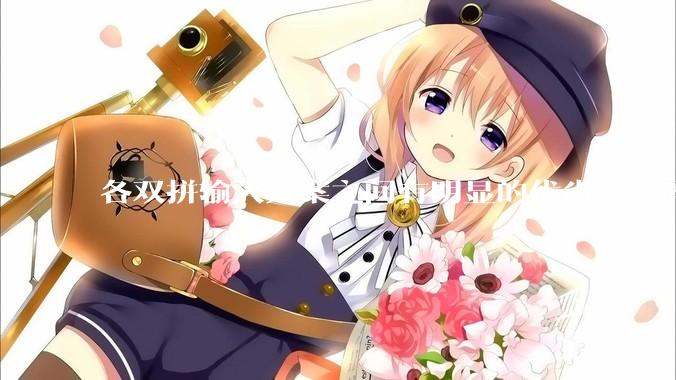 各双拼输入方案之间有明显的优劣之分吗？