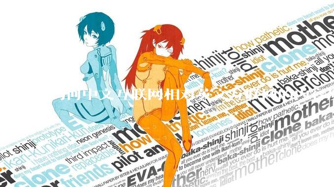 为何中文互联网相对英文互联网的内容质量较低？