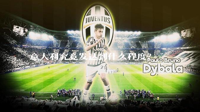 意大利究竟发达到什么程度？