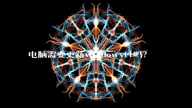 电脑需要更新windows11吗？