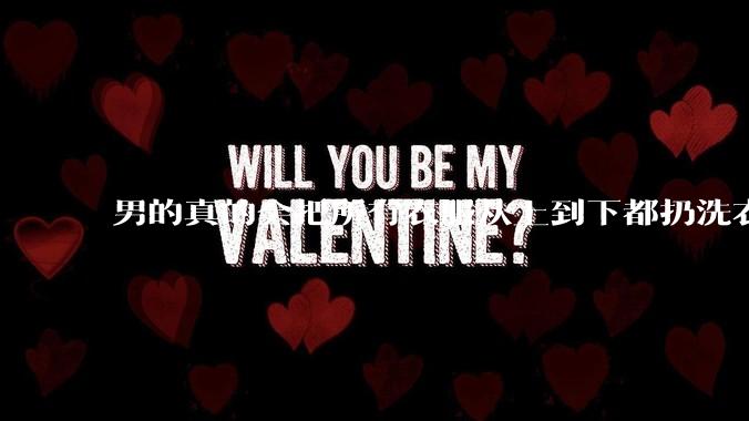 男的真的会把所有衣服从上到下都扔洗衣机吗？