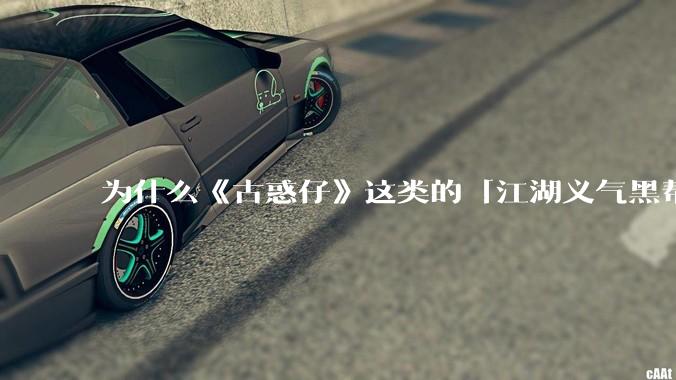 为什么《古惑仔》这类的「江湖义气黑帮片」在主流影视中销声匿迹了？