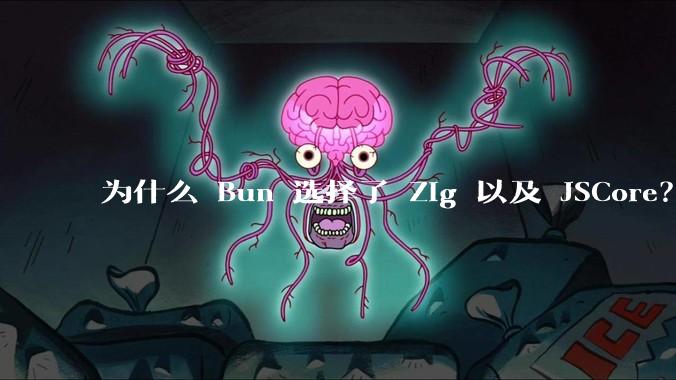 为什么 Bun 选择了 Zig 以及 JSCore？