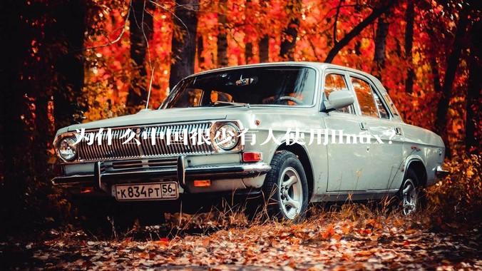 为什么中国很少有人使用linux？