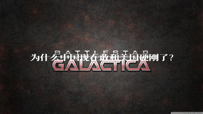 为什么中国现在敢和美国硬刚了？