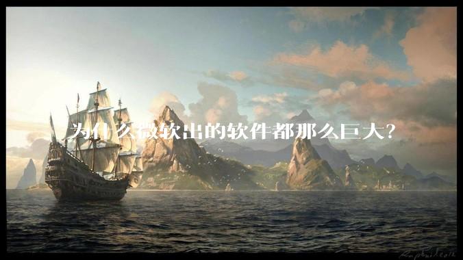 为什么微软出的软件都那么巨大？