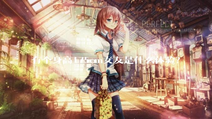 有个身高175cm女友是什么体验？