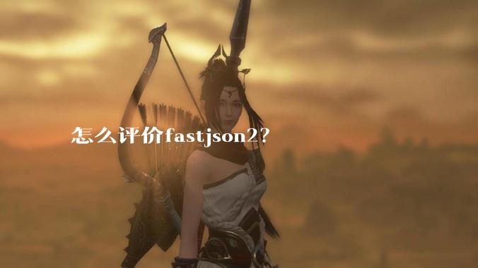 怎么评价fastjson2？