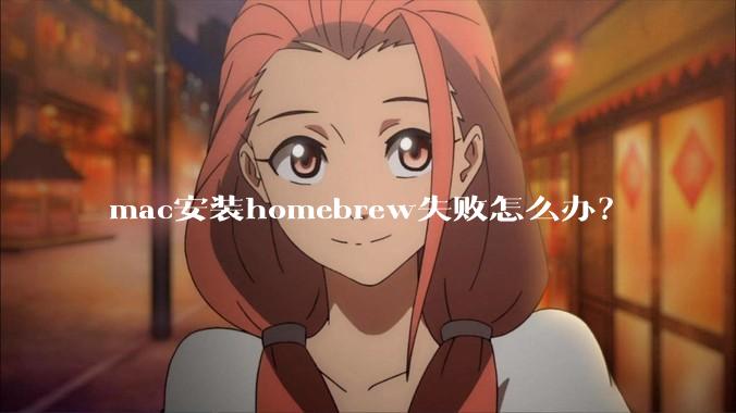 mac安装homebrew失败怎么办？