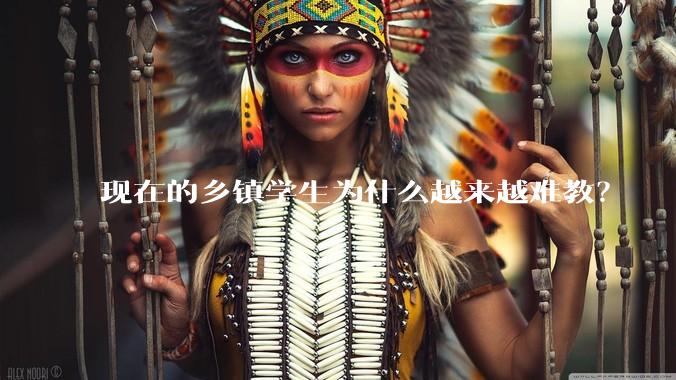 现在的乡镇学生为什么越来越难教？