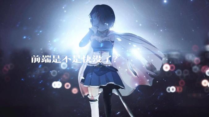 前端是不是快没了？