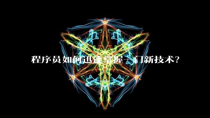 程序员如何迅速掌握一门新技术？