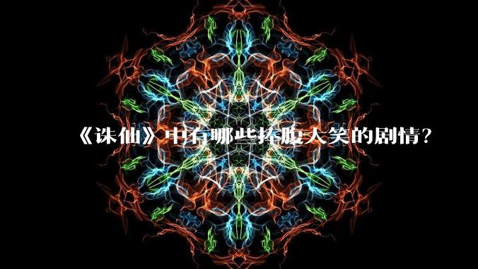 《诛仙》中有哪些捧腹大笑的剧情？