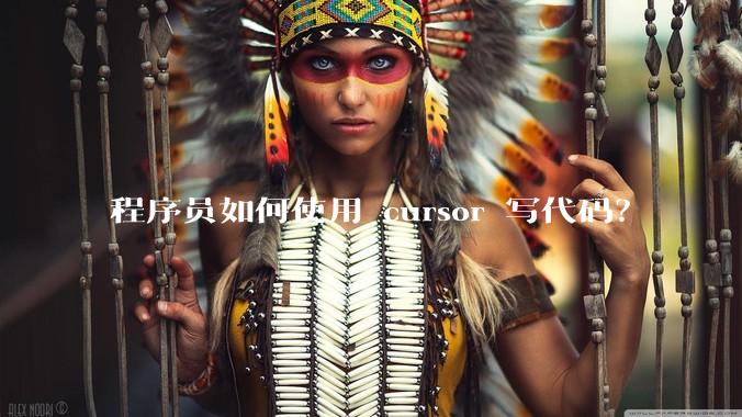 程序员如何使用 cursor 写代码？