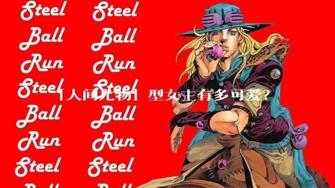 「人间尤物」型女主有多可爱？