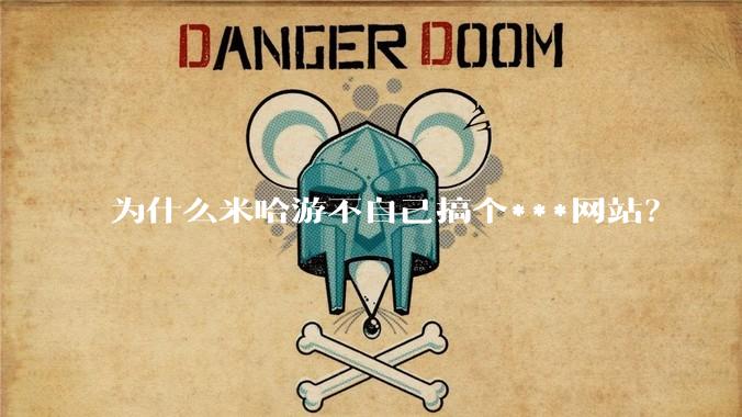 为什么米哈游不自己搞个***网站？