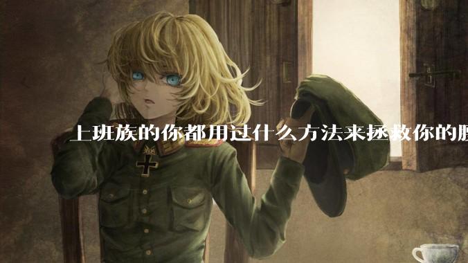 上班族的你都用过什么方法来拯救你的腰？