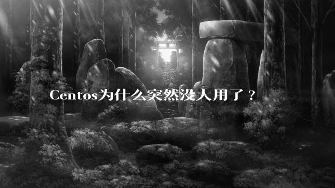 Centos为什么突然没人用了?