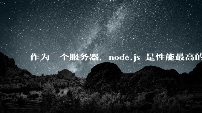 作为一个服务器，node.js 是性能最高的吗？