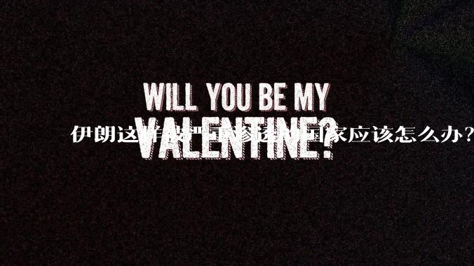 伊朗这样被严重渗透的国家应该怎么办？