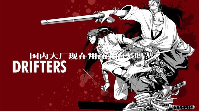 国内大厂现在用rust的多吗？