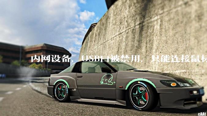 内网设备，USB口被禁用，只能连接鼠标和键盘，有什么办法可以实现数据拷入？