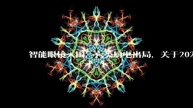 智能眼镜入围，六类厨电出局，关于2026年新国补，这里有你想知道的10个问题_补贴_产品_资格