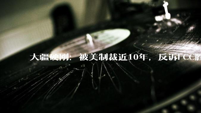 大疆硬刚：被美制裁近10年，反诉FCC胜算大吗？_美国_企业_Textron