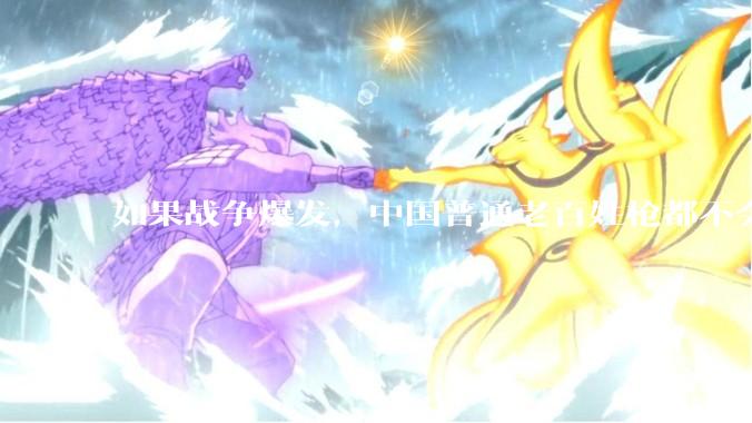 如果战争爆发，中国普通老百姓枪都不会打该怎样自卫？