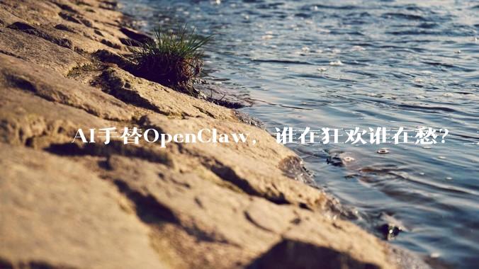 AI手替OpenClaw，谁在狂欢谁在愁？_龙虾_skill_普通人