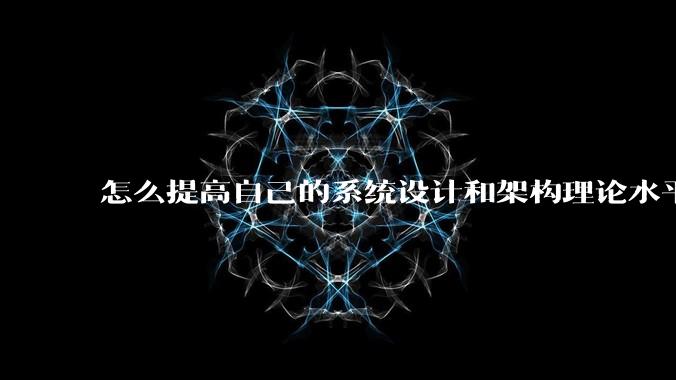 怎么提高自己的系统设计和架构理论水平？