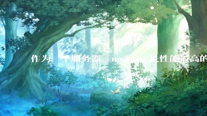 作为一个服务器，node.js 是性能最高的吗？