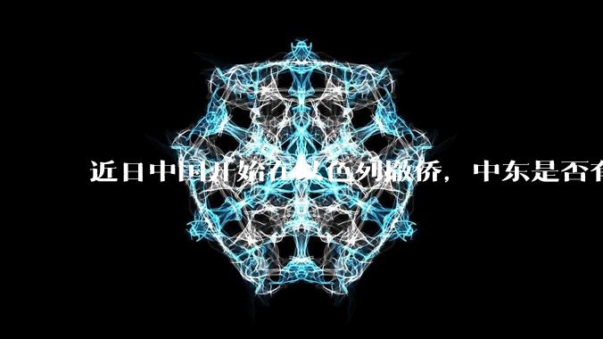 近日中国开始在以色列撤侨，中东是否有大战要发生？