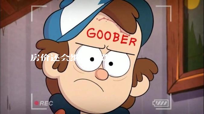 房价还会继续下跌吗？