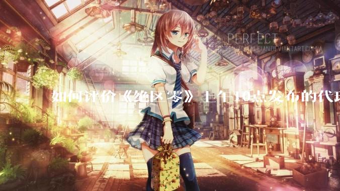 如何评价《绝区零》上午10点发布的代理人「爱丽丝·泰姆菲尔德」立绘？