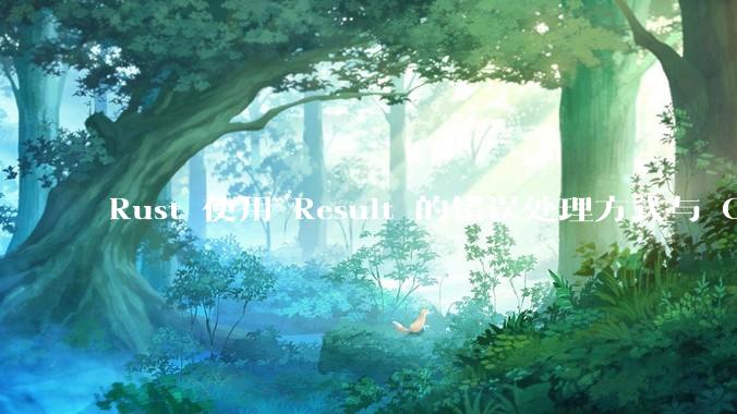 Rust 使用 Result 的错误处理方式与 Golang 使用 error 的方式有什么本质区别？