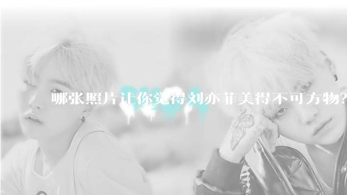 哪张照片让你觉得刘亦菲美得不可方物？