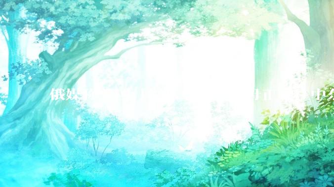 俄媒称美国「尼米兹」号航母正驶往中东地区，途中关闭了应答器并停止传输位置信息，这意味着什么？